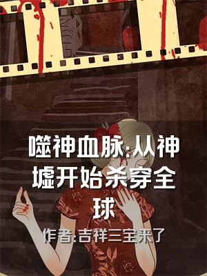 噬神血脉：从神墟开始杀穿全球