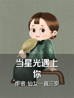 当星光遇上你