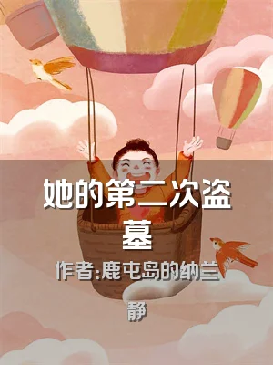 她的第二次盗墓