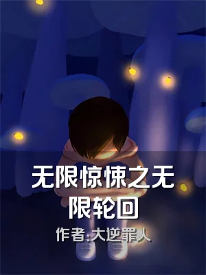 无限惊悚之无限轮回