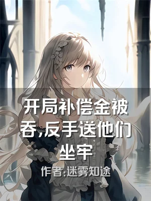 开局补偿金被吞，反手送他们坐牢