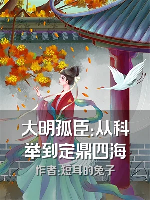 大明孤臣：从科举到定鼎四海
