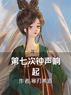 第七次钟声响起