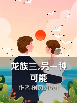 龙族三，另一种可能