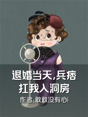 退婚当天，兵痞扛我入洞房