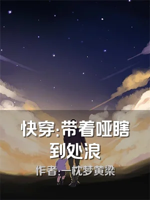 快穿：带着哑瞎到处浪