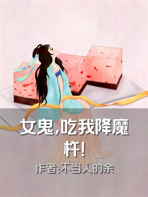 女鬼，吃我降魔杵！