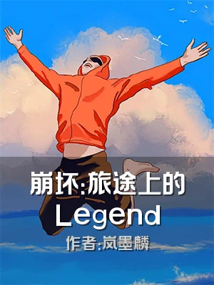 崩坏：旅途上的Legend