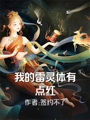 我的雷灵体有点红