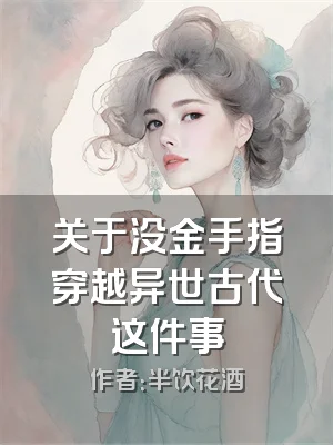 关于没金手指穿越异世古代这件事