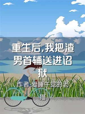 重生后，我把渣男首辅送进诏狱