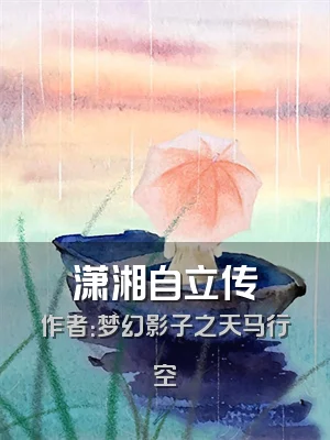 潇湘自立传