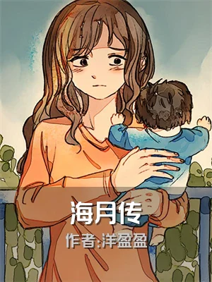 海月传