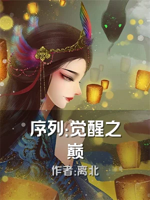 序列：觉醒之巅