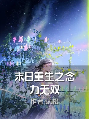 末日重生之念力无双