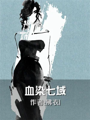 血染七域