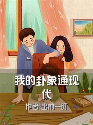 我的卦象通现代