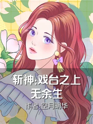 斩神：戏台之上无余生