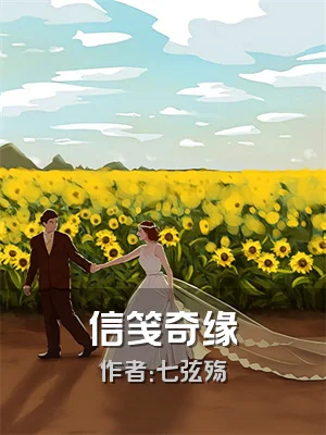 信笺奇缘