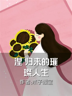 涅槃归来的璀璨人生