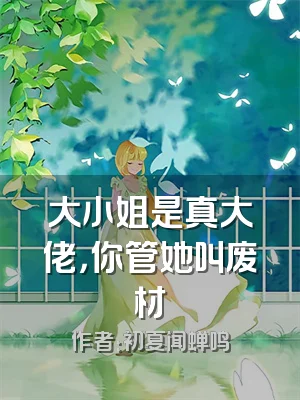 大小姐是真大佬，你管她叫废材