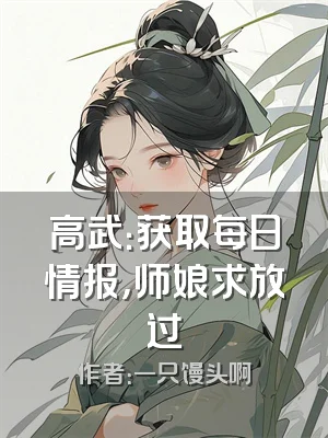 高武：获取每日情报，师娘求放过