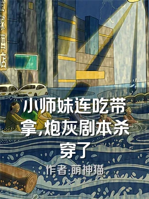 小师妹连吃带拿，炮灰剧本杀穿了