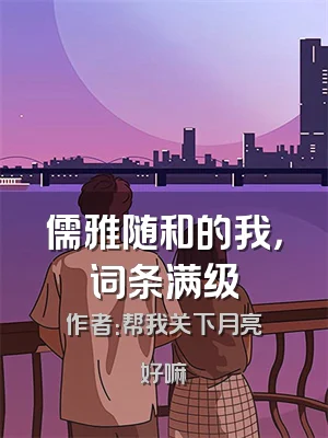 儒雅随和的我，词条满级