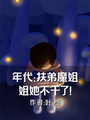 年代：扶弟魔姐姐她不干了！