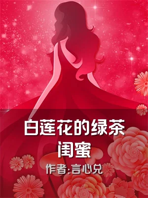 白莲花的绿茶闺蜜