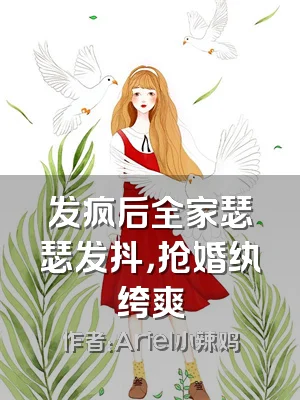 发疯后全家瑟瑟发抖，抢婚纨绔爽