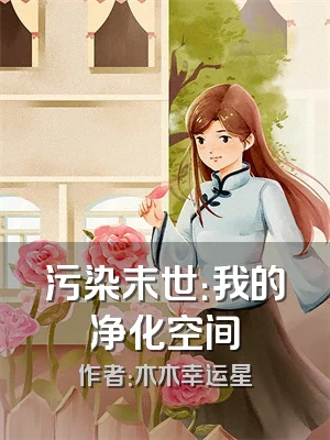 污染末世：我的净化空间