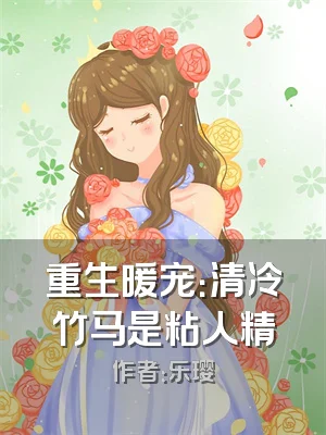 重生暖宠：清冷竹马是粘人精