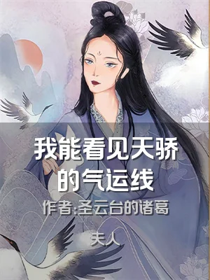 我能看见天骄的气运线