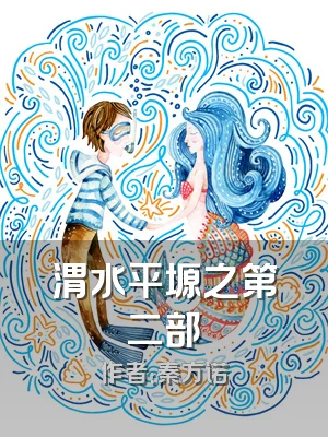 渭水平塬之第二部