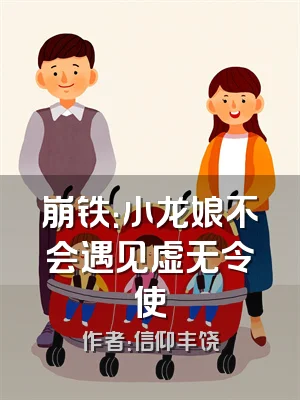 崩铁：小龙娘不会遇见虚无令使