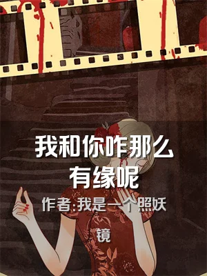 我和你咋那么有缘呢