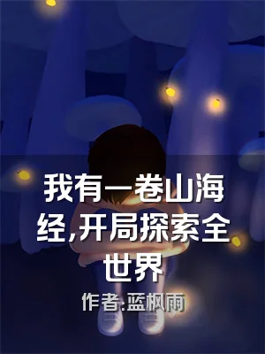我有一卷山海经，开局探索全世界