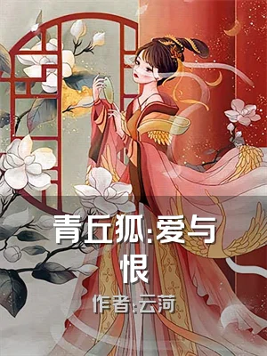 青丘狐：爱与恨