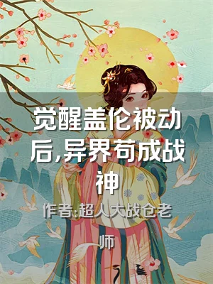 觉醒盖伦被动后，异界苟成战神