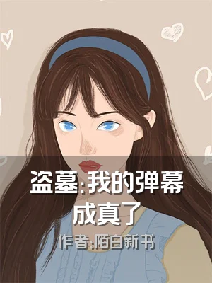 盗墓：我的弹幕成真了