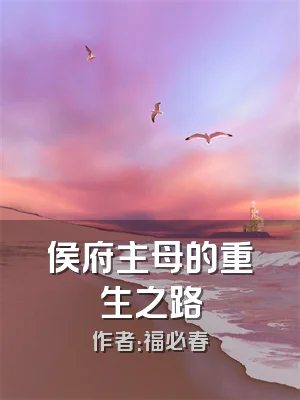 侯府主母的重生之路