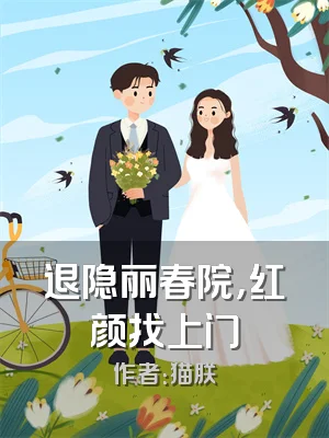 退隐丽春院，红颜找上门