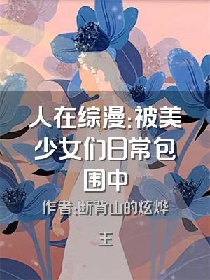 人在综漫：被美少女们日常包围中