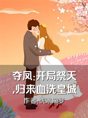 夺凤：开局祭天，归来血洗皇城