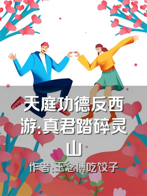天庭功德反西游：真君踏碎灵山