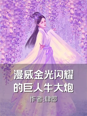 漫威金光闪耀的巨人牛大炮