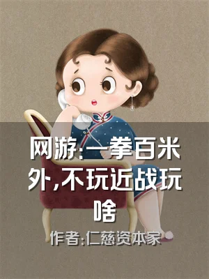 网游：一拳百米外，不玩近战玩啥