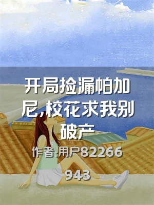 开局捡漏帕加尼，校花求我别破产