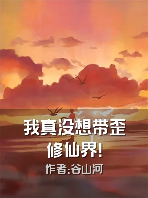 我真没想带歪修仙界！